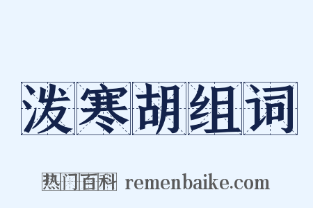 泼寒胡组词是什么意思的图片